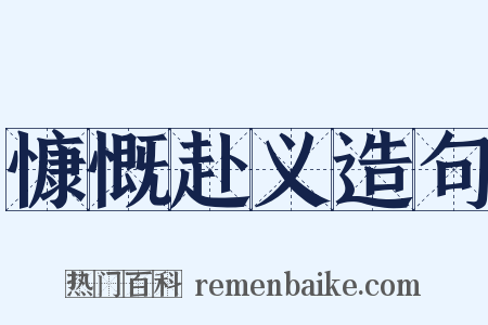 慷慨赴义造句是什么意思的图片